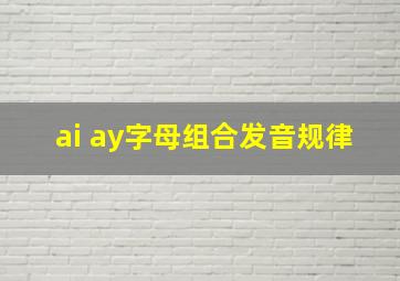 ai ay字母组合发音规律